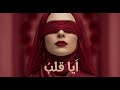 آيا قلب اشتياق ينهش الروح بصمت قصيدة حزينة وسن