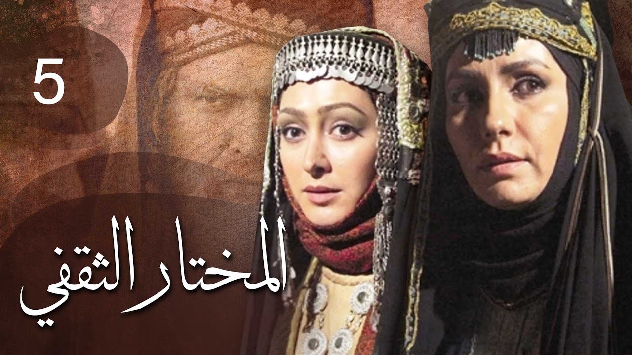 مسلسل المختار الثقفي | الحلقة 5
