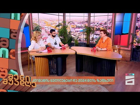 კლიმატის ცვლილებები და 2024 წლის ზაფხული |  შენი შუადღე - 8.07.2024