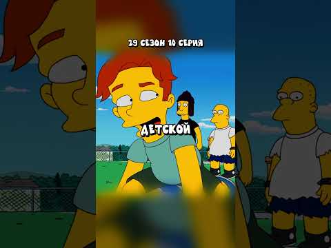 НОВЫЙ КАВАЛЕР ЛИЗЫ СИМПСОН 🤣 Симпсоны смешные моменты - #симпсоны #барт #shorts