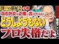 だから論破される【事前準備しないなんて プロ失格だよ！】①高市外交を正確に読めない②ソース調べない③理解できないの３つ。2️⃣ 高橋洋一×新田哲史（報道アナリスト）#字幕