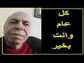 احمد عبده ماهر كل عام و انتم بخير 