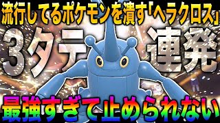 【ポケモンSV】流行ポケモンを倒して3タテしまくる『ヘラクロス』が最強すぎてヤバすぎたｗｗコイツを止められるポケモンいませんｗｗ【柊みゅう】