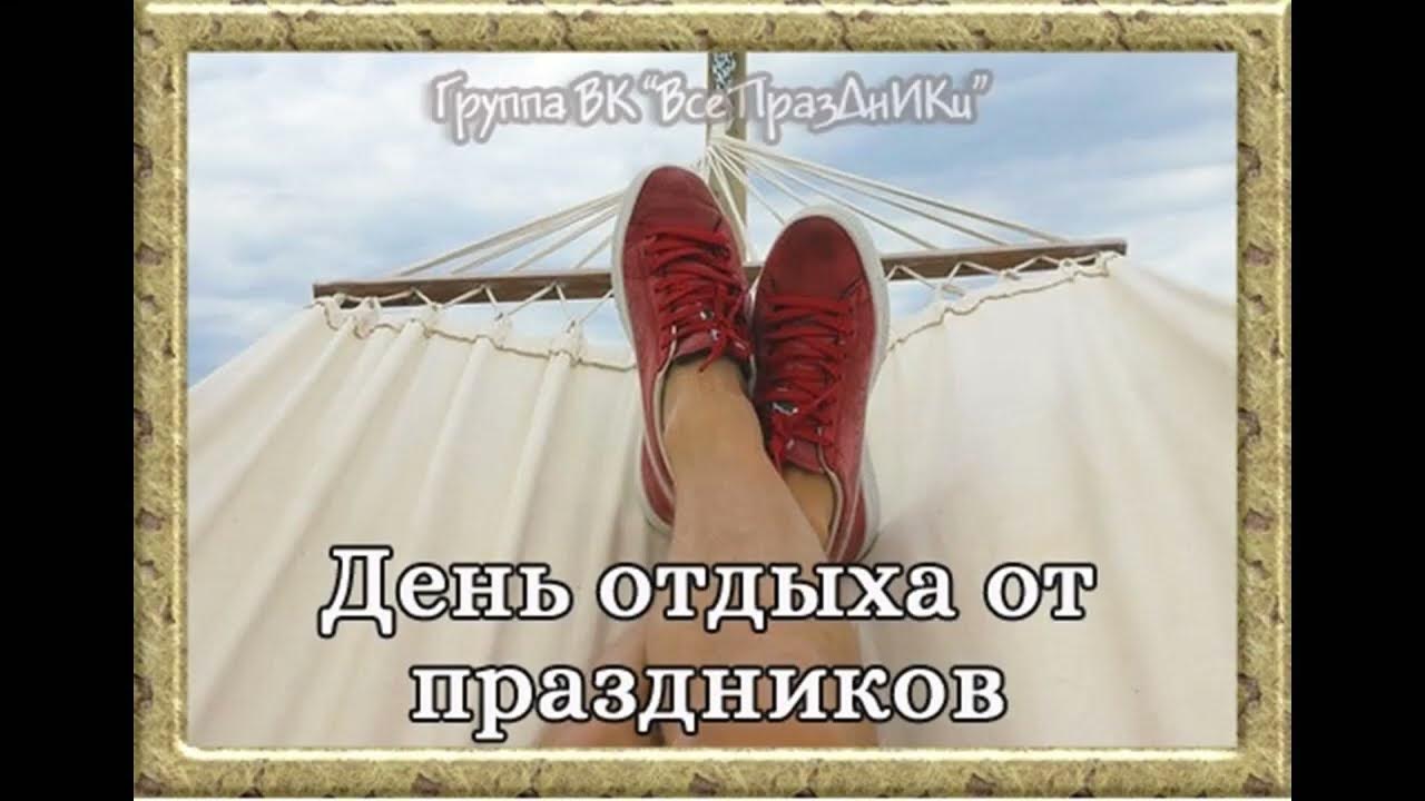Картинки 4 июля день отдыха от праздников. День отдыха от праздников. 4 Июля праздник день отдыха от праздников. День отдыха от праздников открытки. 4 Июля день отдыха от праздников открытки.