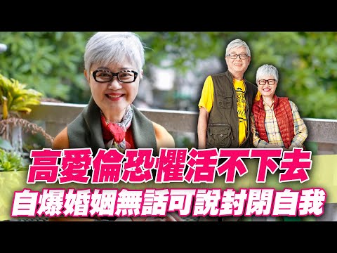 高愛倫恐懼活不下去！自爆婚姻無話可說封閉自我