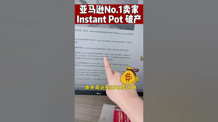 突發！亞馬遜第一大賣家Instant Pot 破產！#amazon #亞馬遜 #跨境電商#亞馬遜運營#instant #instantpot - 天天要聞