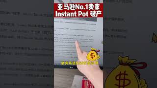 突发！亚马逊第一大卖家Instant Pot 破产！amazon 亚马逊 跨境电商亚马逊运营instant instantpot