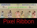 【歌詞付き4Kライブ動画】Pixel Ribbon 『だいすきテスト(めぐにゃ だいすきテスト)』2026/6/20 15時頃 あまがさきキューズモール #PixelRibbon #ぴくりぼ ☔️撮影