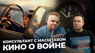 Чем занимается военно-исторический консультант в кино?