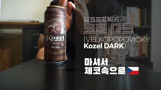 내 방에서 체코를 마시다 - 벨코포포빅키 코젤 다크(VELKOPOPOVICKÝ KOZEL DARK)