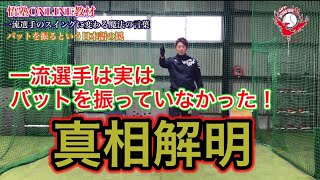 【野球バッティング教材】一流選手のスイングに変わる魔法の言葉