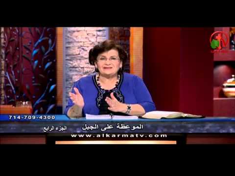 Sermon on the Mount (Part 4)   | الموعظة على الجبل (جزء 4)