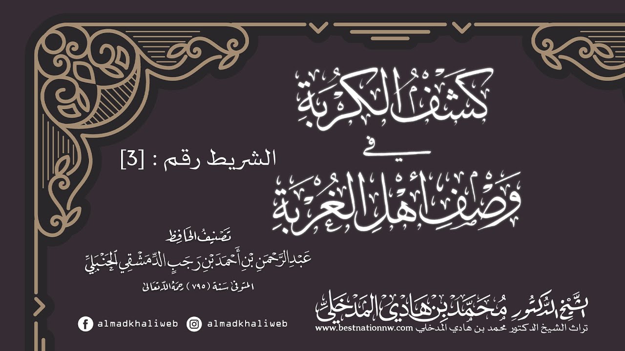 الدروس | الشريط الثالث | شرح كشف الكربة في وصف أهل الغربة - الشيخ الدكتور محمد بن هادي المدخلي