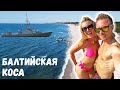 САМЫЙ ДИКИЙ ПЛЯЖ КАЛИНИНГРАДА. БАЛТИЙСКАЯ КОСА