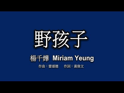 #15 楊千嬅 Miriam Yeung - 野孩子 [LYRICS]