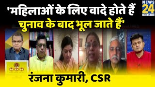 चुनाव से पहले महिला आरक्षण की बात होती है लेकिन चुनाव के बाद चर्चा नहीं होती है: Ranjana Kumari, CSR