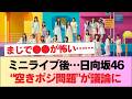 【衝撃】日向坂46ミニライブ、空きポジ問題が想像以上に話題に… #日向坂46 #日向坂 #日向坂で会いましょう #乃木坂46 #櫻坂46