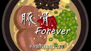豚骨Forever / SynthesizerV Kevin