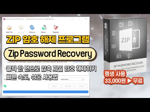 압축된 ZIP 파일 암호 푸는 프로그램 Zip Password Recovery 설치하고 평생 사용하세요