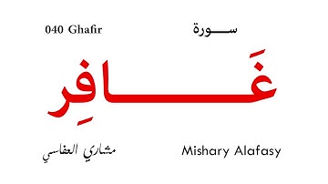 040 Ghafir - Mishary Alafasy | سورة غافر - تلاوة مشاري العفاسي