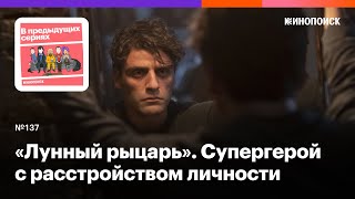 «Лунный рыцарь». Как Оскар Айзек играет супергероя Marvel с расстройством личности