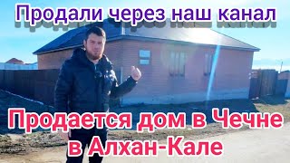 Продан. Дом в Чечне, в с. Алхан-Кала #чечня