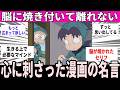 【漫画】心に刺さった名言まとめ【名言 反応】