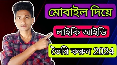 লাইকি আইডি কিভাবে খুলবো|likee ID kivabe khulbo||how to create likee account|#Likeeaccount#Likee.2022