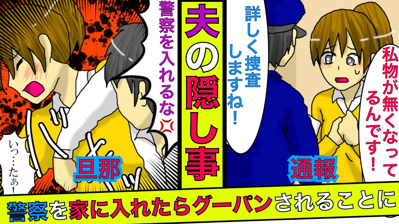 実話 家が空き巣被害にあったので警察を呼んだら夫にグーパンされた 夫 こんなことで呼ぶな 夫を問い詰めた結果 衝撃的な事実が マンガ動画 スカッとする話 Youtube 実話 家が空き巣被害にあったので警察を呼んだら夫にグーパンされた 夫 こんなことで呼ぶな 夫を問い詰めた結果 衝撃的な事実が マンガ動画 スカッとする話 Youtube