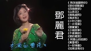 鄧麗君 🎵 Teresa Teng  永恒鄧麗君柔情經典【 經典金曲】《 我怎能離開你》《想你想斷腸》《四個願望》《山茶花》《微風細雨》《幾多愁》《小村之戀》12首80年代唱遍大街小巷的歌曲