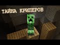 Крайности Minecraft: КРИПЕР