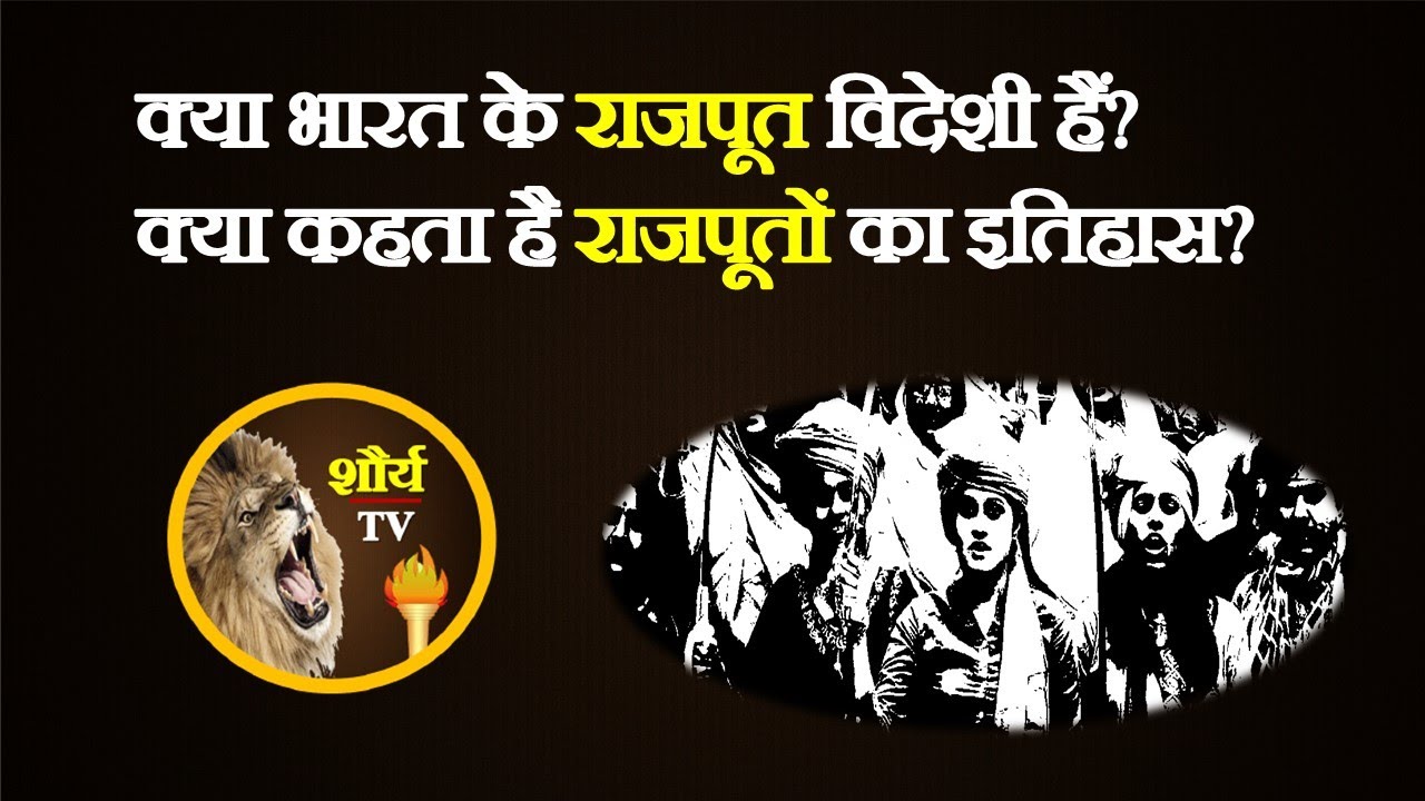 क्या भारत के राजपूत विदेशी हैं? कर्नल टॉड की थ्योरी में कितनी सच्चाई है?