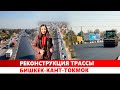 Реконструкция трассы Бишкек-Кант-Токмок