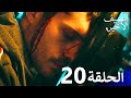 مسلسل الصيف الأخير الحلقة 20 مدبلج بالعربية Son Yaz 