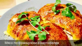 Мясо по-французски с картофелем Мясо по-французски с картофелем
