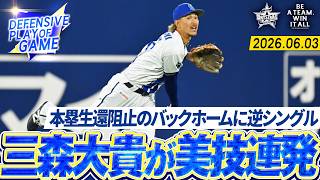 【美技連発】三森大貴『本塁生還阻止のバックホーム＆逆シングル好捕…守備で盛り立てる！』｜2026.6.3の注目シーン