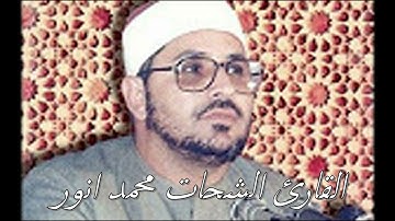 الشيخ الشحات محمد انور وتلاوة مباركة من سورة هود  من طرانيس العرب 17  11  1988