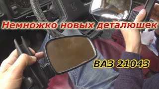 ВАЗ 21043 Немножко новых деталюшек