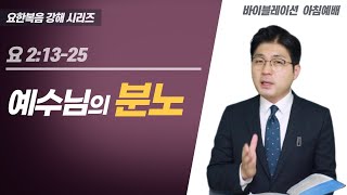 Even Jesus Felt Anger! (John 2:13-25) | Morning Worship | Pastor Kim Yun-gi