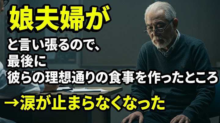 娘夫婦が「お父さんの手料理は毒です」と言い張るので、最後に彼らの理想通りの食事を作ったところ→涙が止まらなくなった
