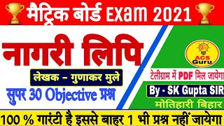 नागरी लिपि। Nagari lipi। Nagari lipi objective questions। Nagari lipi class 10th hindi।