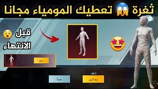 بسرررعة 😳 احصل علي المومياء مجاناّ 😱 + الخوذة الميثك !!!🎁 ببجي موبيل PUBG