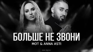 МОТ & ANNA ASTI - Больше не звони | Премьера трека, 2024