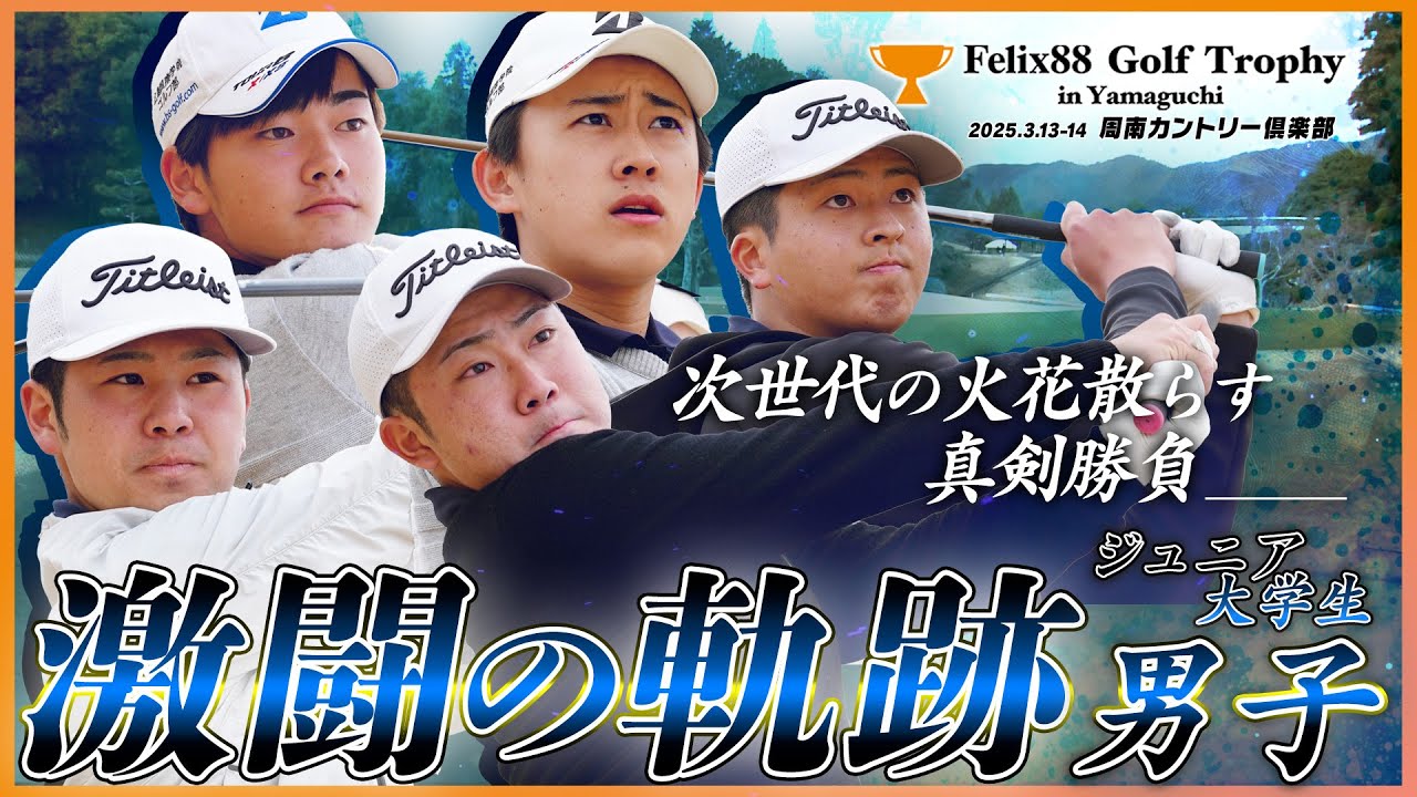 次世代の真剣勝負】ジュニア・大学生の部〈男子〉最終日17H・18Hの激闘
