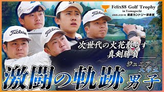 次世代の真剣勝負】ジュニア・大学生の部〈男子〉最終日17H・18Hの激闘