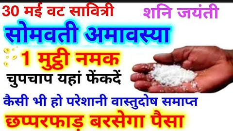 30 मई "सोमवती अमावस्या" 1 मुट्ठी नमक चुपके से फेक दे यहां रोडपति भी होंगे करोड़पति Amawasya