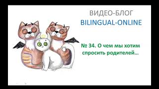 О чем мы хотим спросить родителей. ВИДЕО-БЛОГ BILINGUAL-ONLINE видео 34