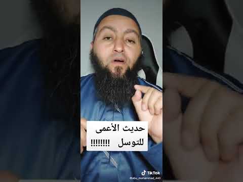 حديث الاعمى ليس حجة للتوسل بالنبي 1