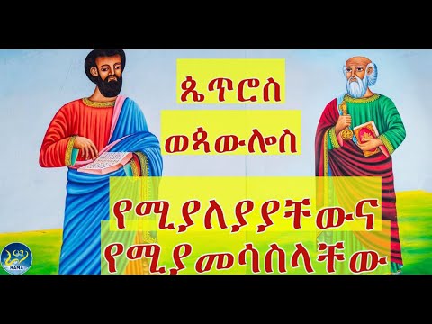 ቪዲዮ: ልጆች ጳውሎስን ጠንክሮ የሚማሩት እንዴት ነው?