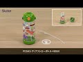 動画でわかる！PDSH5「ワンプッシュストローボトル480ml」ストロー・パッキン交換方法　スケーター株式会社